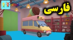 کارتون کارولین مکانیک و ماشین بستنی ساز - کارتون آموزشی برای کودکان - کو.دکانه